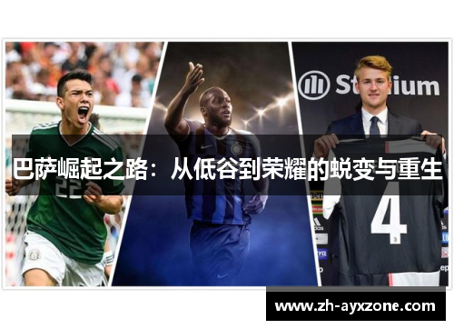 巴萨崛起之路：从低谷到荣耀的蜕变与重生