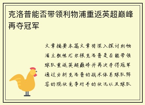 克洛普能否带领利物浦重返英超巅峰再夺冠军