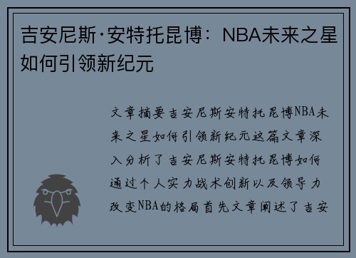 吉安尼斯·安特托昆博：NBA未来之星如何引领新纪元
