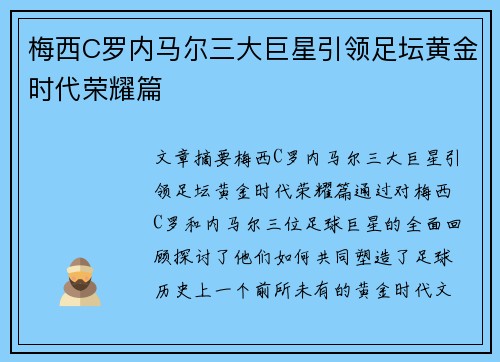 梅西C罗内马尔三大巨星引领足坛黄金时代荣耀篇