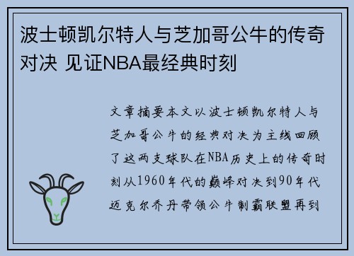 波士顿凯尔特人与芝加哥公牛的传奇对决 见证NBA最经典时刻