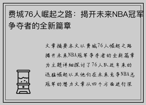 费城76人崛起之路：揭开未来NBA冠军争夺者的全新篇章
