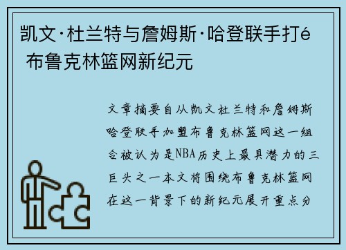 凯文·杜兰特与詹姆斯·哈登联手打造布鲁克林篮网新纪元