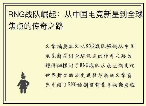 RNG战队崛起：从中国电竞新星到全球焦点的传奇之路