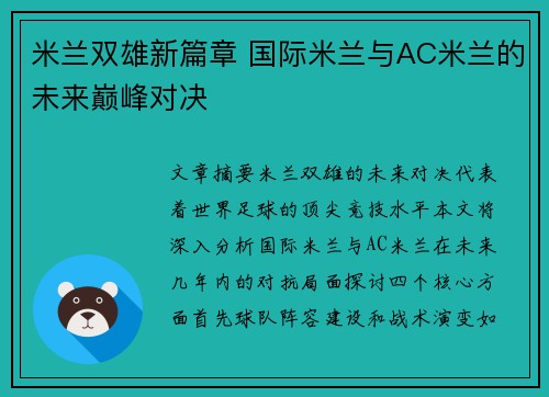 米兰双雄新篇章 国际米兰与AC米兰的未来巅峰对决