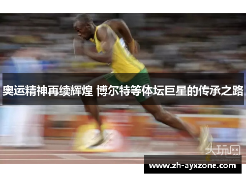 奥运精神再续辉煌 博尔特等体坛巨星的传承之路
