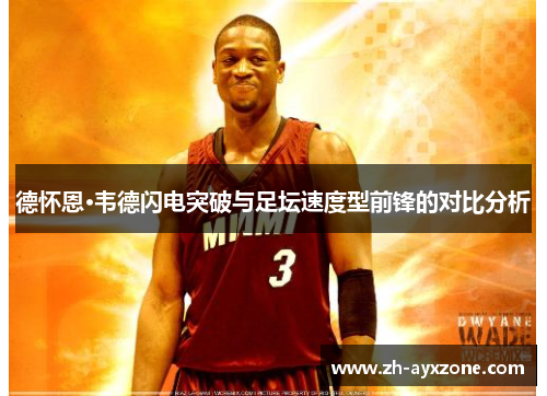 德怀恩·韦德闪电突破与足坛速度型前锋的对比分析