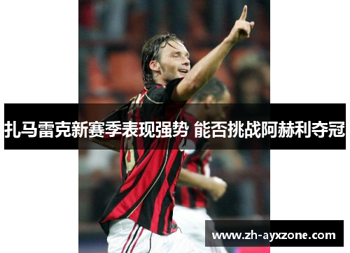 扎马雷克新赛季表现强势 能否挑战阿赫利夺冠