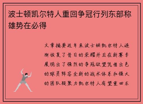 波士顿凯尔特人重回争冠行列东部称雄势在必得