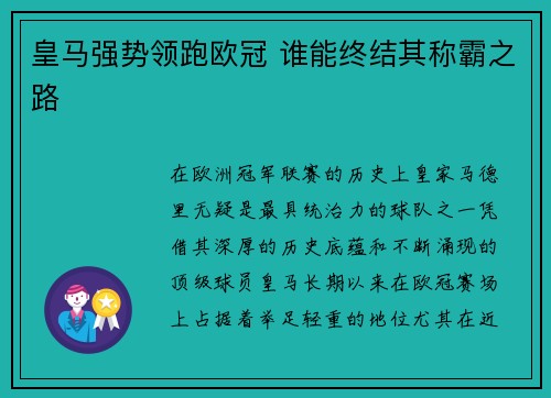 皇马强势领跑欧冠 谁能终结其称霸之路
