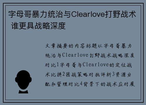字母哥暴力统治与Clearlove打野战术 谁更具战略深度