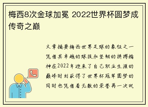 梅西8次金球加冕 2022世界杯圆梦成传奇之巅