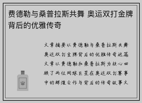 费德勒与桑普拉斯共舞 奥运双打金牌背后的优雅传奇