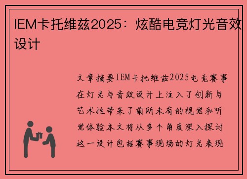 IEM卡托维兹2025：炫酷电竞灯光音效设计