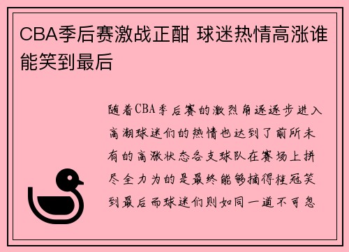 CBA季后赛激战正酣 球迷热情高涨谁能笑到最后