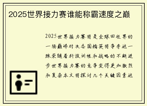 2025世界接力赛谁能称霸速度之巅