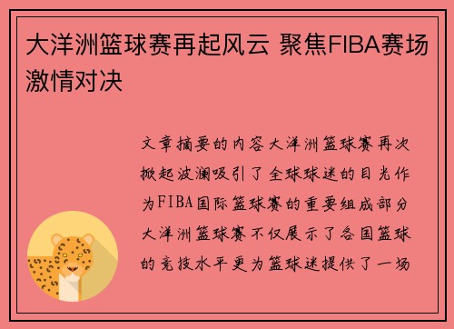 大洋洲篮球赛再起风云 聚焦FIBA赛场激情对决