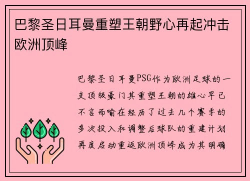 巴黎圣日耳曼重塑王朝野心再起冲击欧洲顶峰