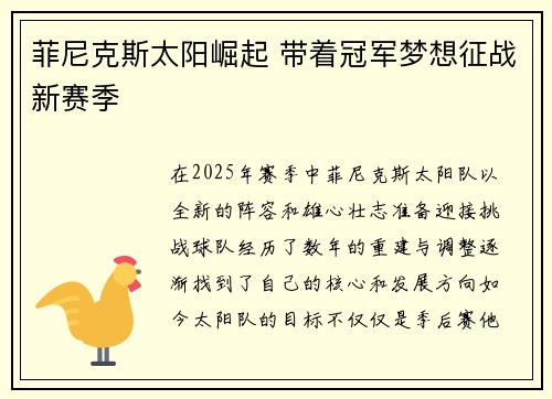 菲尼克斯太阳崛起 带着冠军梦想征战新赛季