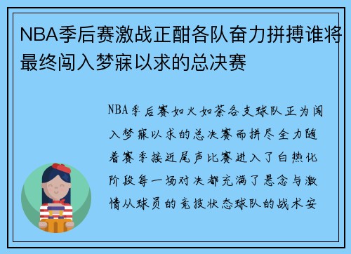 NBA季后赛激战正酣各队奋力拼搏谁将最终闯入梦寐以求的总决赛