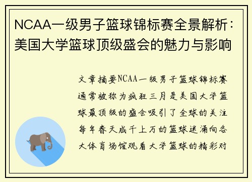 NCAA一级男子篮球锦标赛全景解析：美国大学篮球顶级盛会的魅力与影响