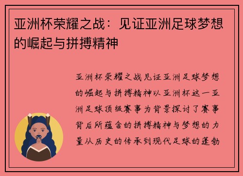 亚洲杯荣耀之战：见证亚洲足球梦想的崛起与拼搏精神