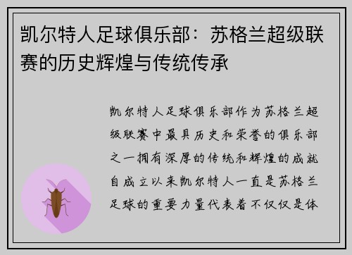 凯尔特人足球俱乐部：苏格兰超级联赛的历史辉煌与传统传承