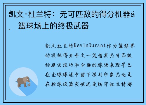 凯文·杜兰特：无可匹敌的得分机器与篮球场上的终极武器