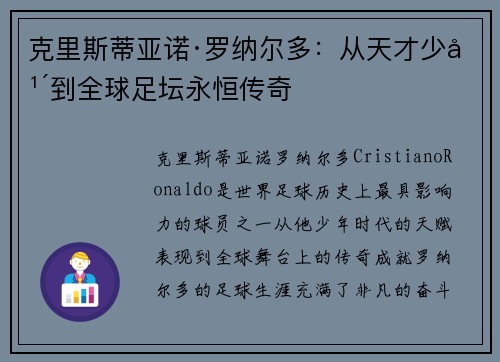 克里斯蒂亚诺·罗纳尔多：从天才少年到全球足坛永恒传奇