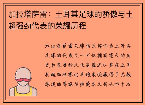 加拉塔萨雷：土耳其足球的骄傲与土超强劲代表的荣耀历程