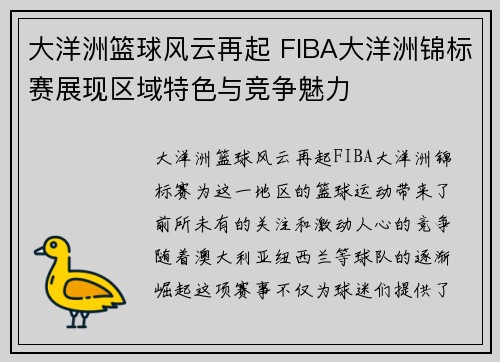 大洋洲篮球风云再起 FIBA大洋洲锦标赛展现区域特色与竞争魅力