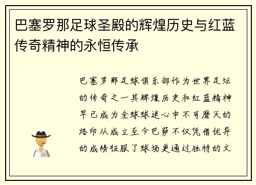 巴塞罗那足球圣殿的辉煌历史与红蓝传奇精神的永恒传承