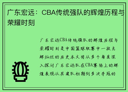 广东宏远：CBA传统强队的辉煌历程与荣耀时刻