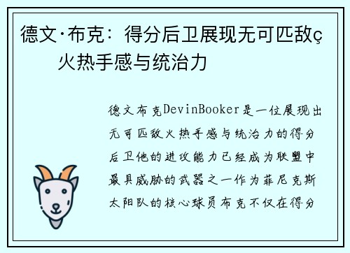 德文·布克：得分后卫展现无可匹敌的火热手感与统治力