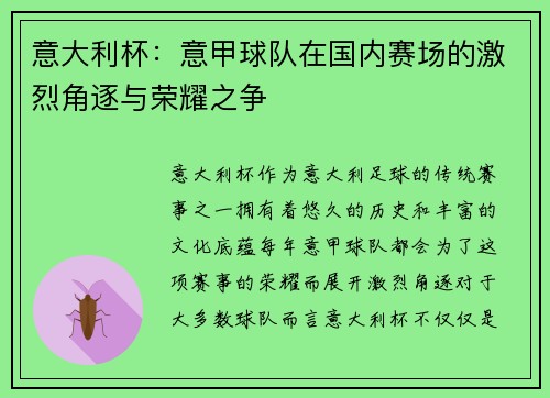 意大利杯：意甲球队在国内赛场的激烈角逐与荣耀之争