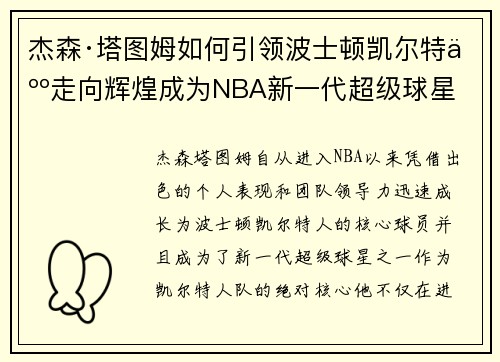 杰森·塔图姆如何引领波士顿凯尔特人走向辉煌成为NBA新一代超级球星
