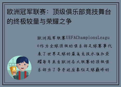 欧洲冠军联赛：顶级俱乐部竞技舞台的终极较量与荣耀之争