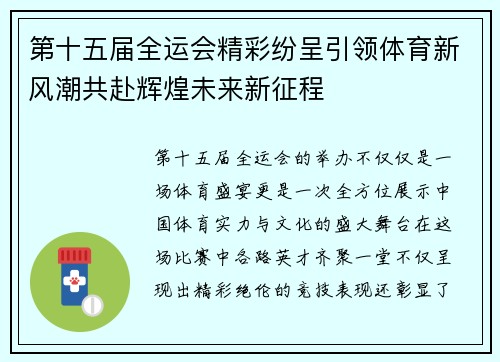第十五届全运会精彩纷呈引领体育新风潮共赴辉煌未来新征程