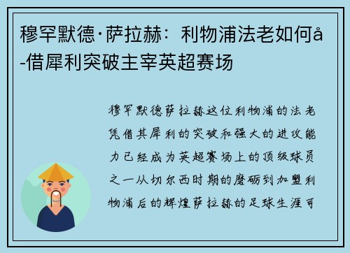 穆罕默德·萨拉赫：利物浦法老如何凭借犀利突破主宰英超赛场