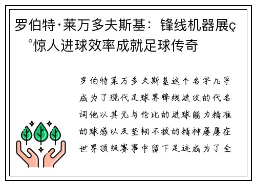 罗伯特·莱万多夫斯基：锋线机器展现惊人进球效率成就足球传奇