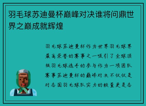 羽毛球苏迪曼杯巅峰对决谁将问鼎世界之巅成就辉煌
