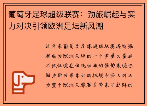葡萄牙足球超级联赛：劲旅崛起与实力对决引领欧洲足坛新风潮