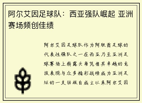 阿尔艾因足球队：西亚强队崛起 亚洲赛场频创佳绩