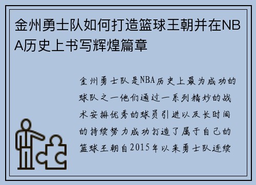 金州勇士队如何打造篮球王朝并在NBA历史上书写辉煌篇章