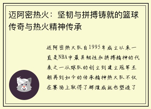 迈阿密热火：坚韧与拼搏铸就的篮球传奇与热火精神传承