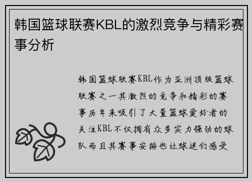 韩国篮球联赛KBL的激烈竞争与精彩赛事分析