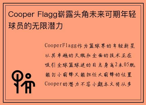 Cooper Flagg崭露头角未来可期年轻球员的无限潜力