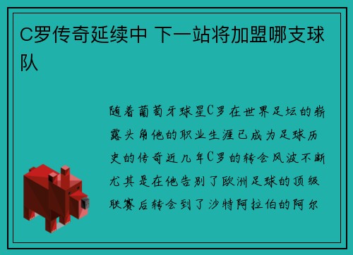 C罗传奇延续中 下一站将加盟哪支球队