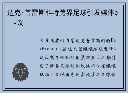 达克·普雷斯科特跨界足球引发媒体热议