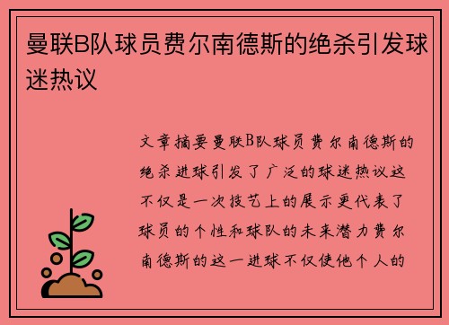 曼联B队球员费尔南德斯的绝杀引发球迷热议